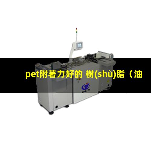 pet附著力好的 樹(shù)脂